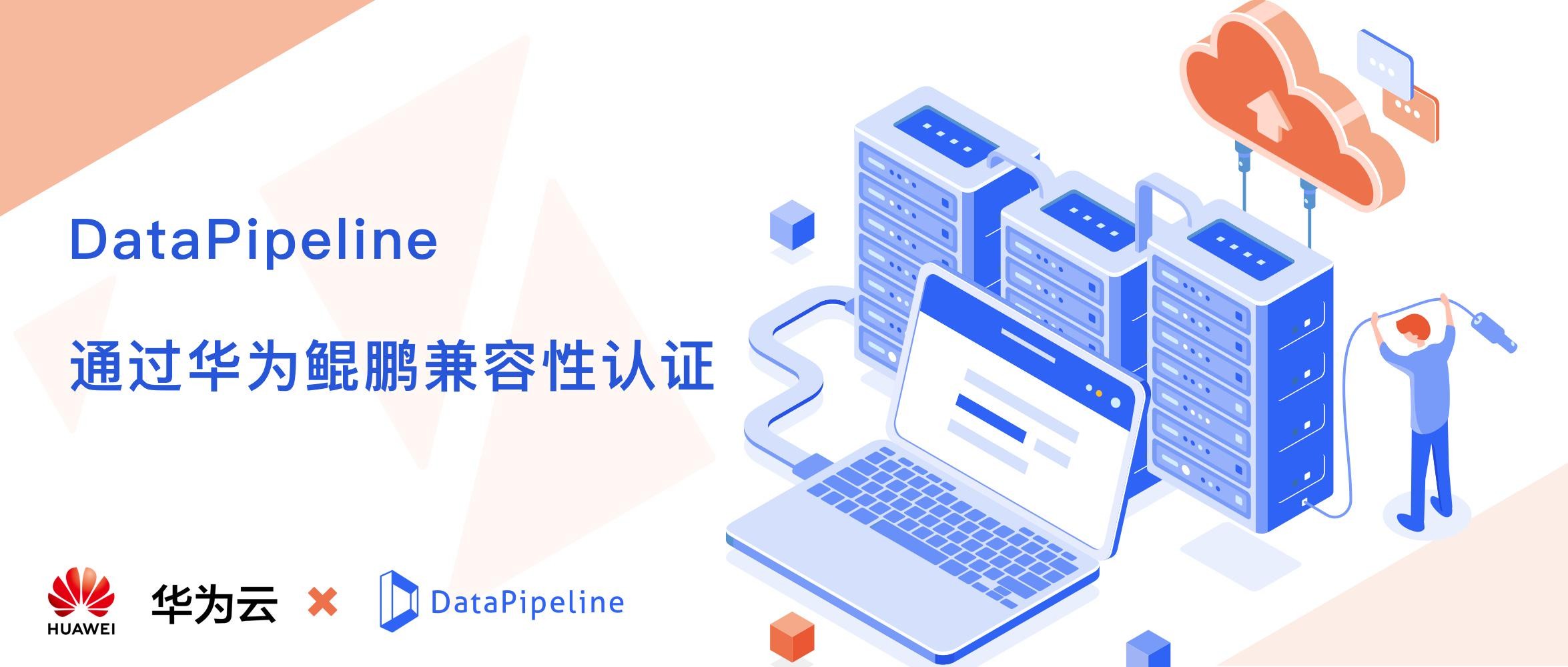 DataPipeline通过华为鲲鹏兼容性认证，以自主创新推动中国信息产业进步