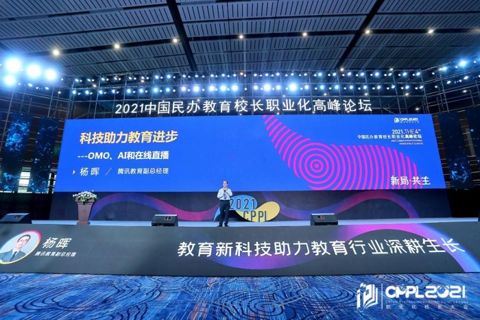 第四届中国民办教育校长职业化高峰论坛开幕，腾讯教育推动机构数字化智慧化转型