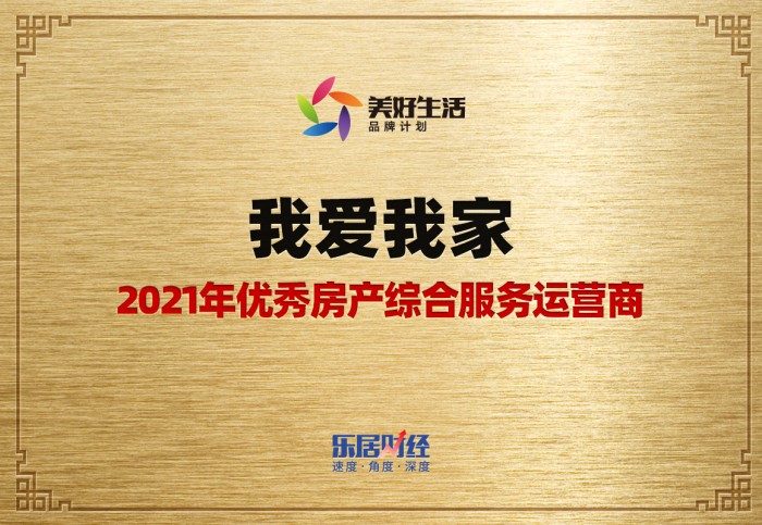 9月10日， 以“稳进”为主题的“2021（第四届）乐居财经年度论坛” 在上海落幕，在“美好生活贡献企业”奖项评选中，我爱我家从众多企业中脱颖而出，获得“202...