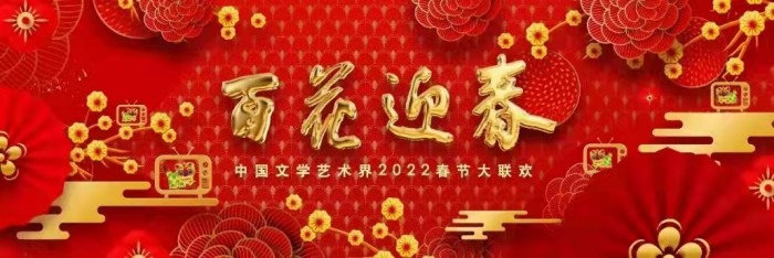 歌唱家斯兰应邀参加百花迎春中国文联2022春节大联欢