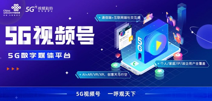 中國聯通推出5G視頻號 打造“5G視頻通信+5G數字媒體”融合平臺