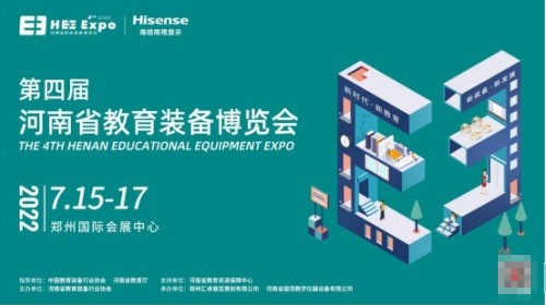 海信总冠名！第四届河南省教育装备博览会7月相约郑州
