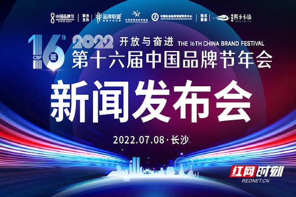 第十六届中国品牌节将亮相“火辣”长沙