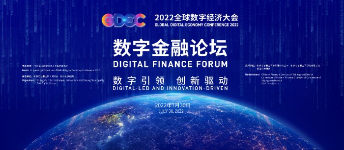 数字引领 创新驱动 2022全球数字经济大会数字金融论坛即将召开