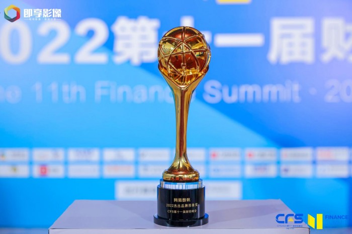 第十一届财经峰会在京召开，网易数帆荣膺“2022杰出品牌形象奖”