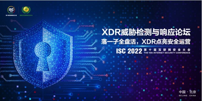  落一子全盘活，XDR点亮安全运营 | ISC 2022 XDR威胁检测与响应论坛圆满召开
