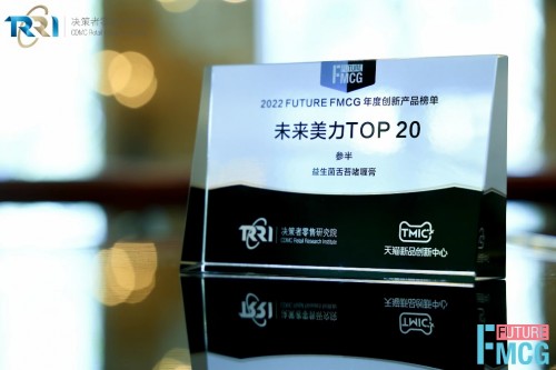 2022 Future FMCG年度榜单发布，参半口腔荣获「未来美力TOP20」