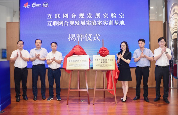 网易智企参与发起浙江省首个互联网合规发展实验室