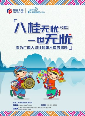 国富人寿圆满完成第19届中国———东盟博览会展览工作