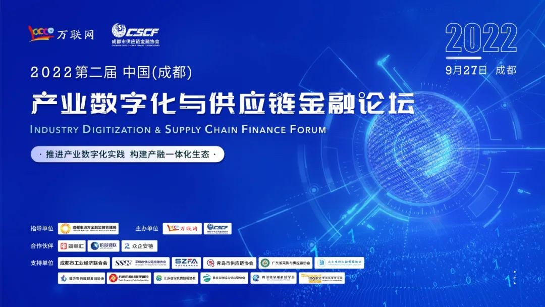 2022第二届中国（成都）产业数字化与供应链金融论坛即将举行