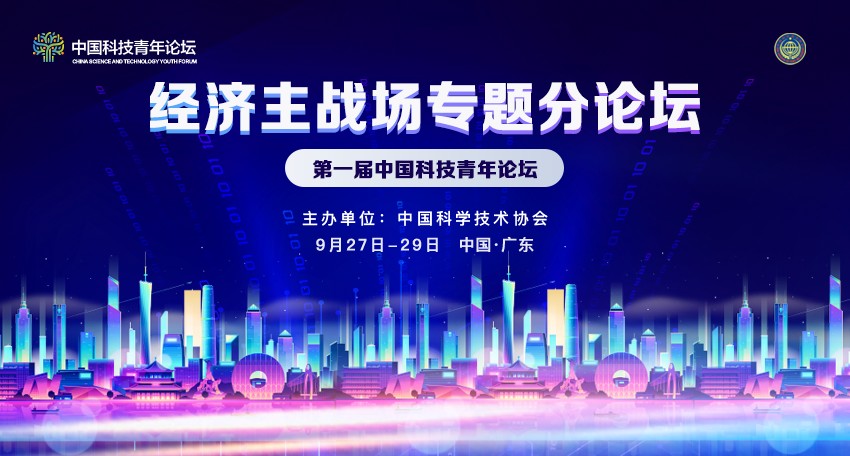第一届中国科技青年论坛经济主战场专题分论坛启动