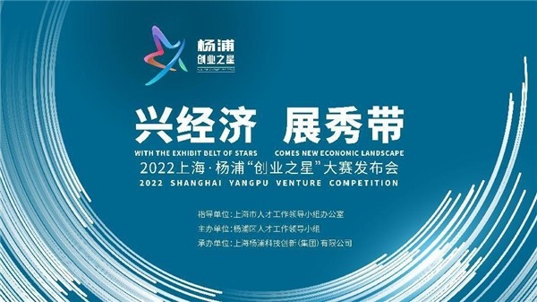 创新之火点亮“人才秀带” 2022上海·杨浦“创业之星”大赛发布会举行