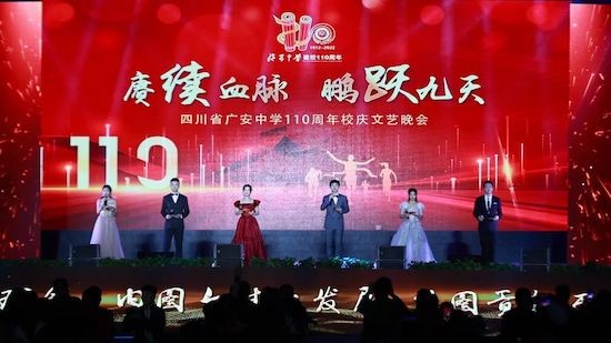 四川省广安中学举行110周年校庆文艺晚会