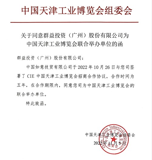 中央企业中国如意技贸有限公司与群益股份签订五年战略合作协议