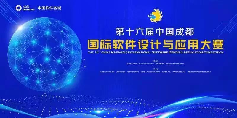 第十六届中国成都国际软件设计与应用大赛正式启动