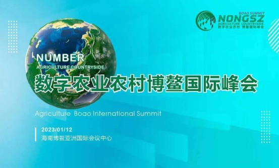 2023数字农业农村博鳌国际峰会将于1月在海南举办