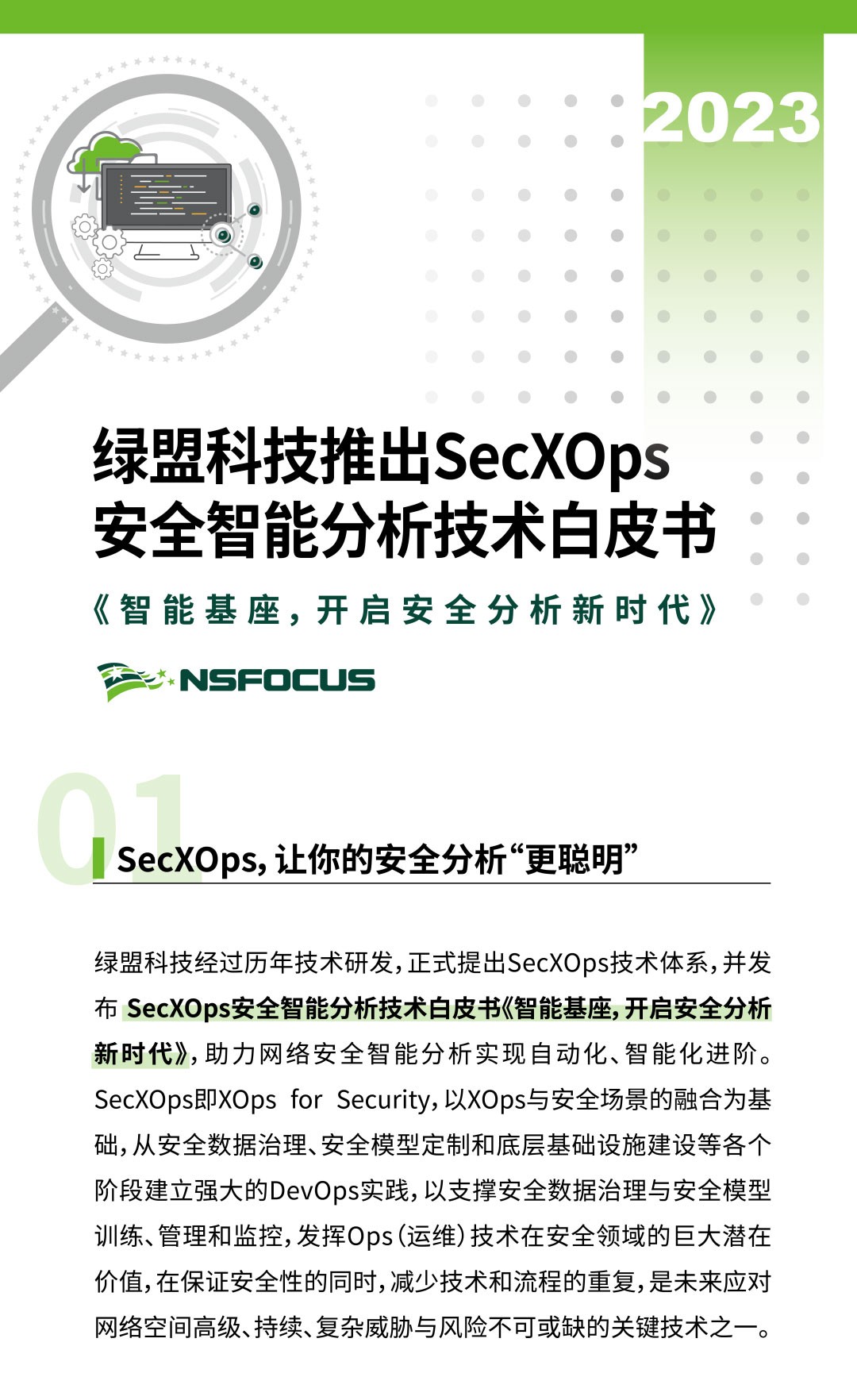 绿盟科技SecXOps安全智能分析技术白皮书：让你的安全分析“更聪明”