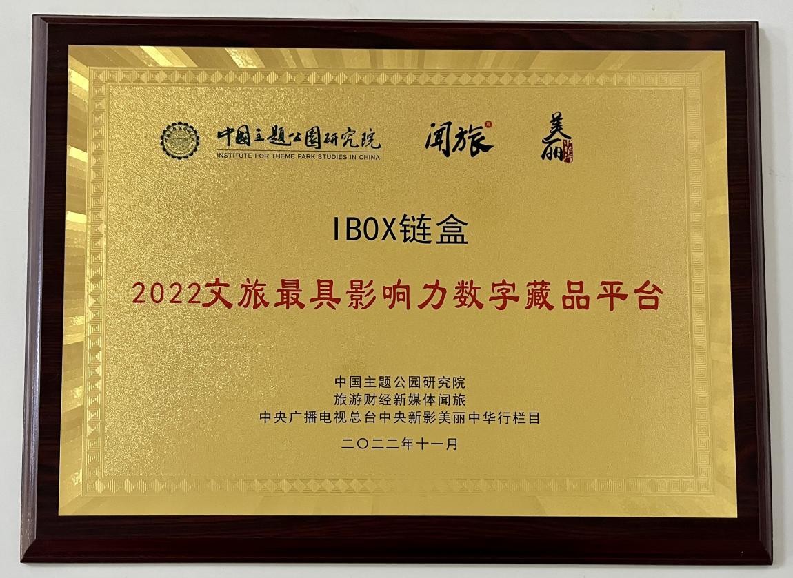 iBox链盒荣获2022文旅最具影响力数字藏品平台 开启“数藏+”时代