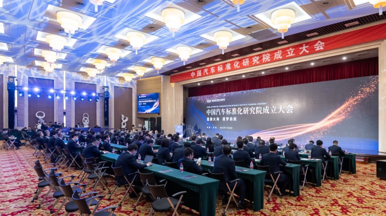中国汽车标准化研究院成立大会成功召开