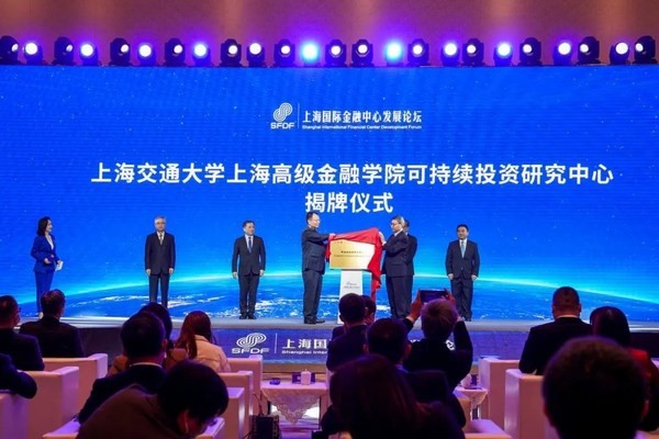 上海高级金融学院可持续投资研究中心正式成立