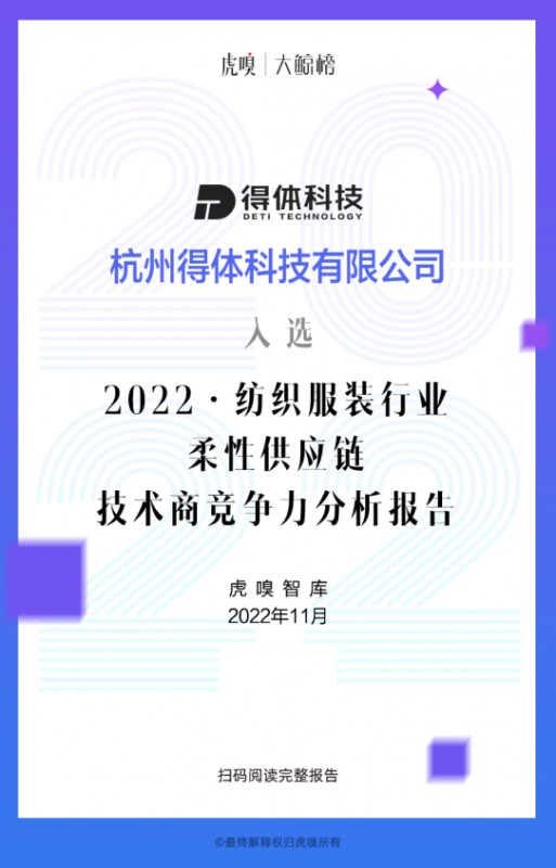 得体供应链入选虎嗅大鲸榜“纺织服装行业柔性供应链技术商”TOP10