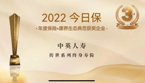 驶向养老新蓝海 中英人寿获“2022今日保年度保险+康养生态典范”奖项