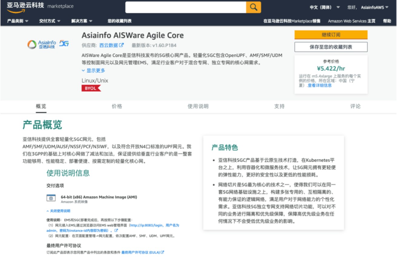 亚信科技5G专网产品支持AWS Cloud 5G服务