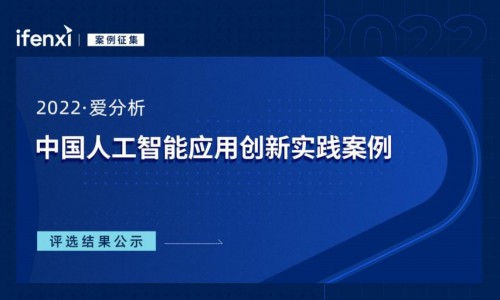 九章云极DataCanvas公司摘获 “2022爱分析·人工智能创新实践案例”1