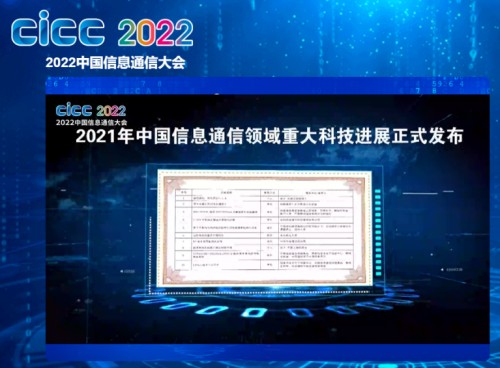 中国信科“C-V2X车联网关键技术突破与进展”荣获中国信息通信领域十大科技进展