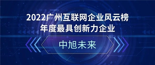 中旭未来荣膺广州互联网企业风云榜“最具创新力企业奖”