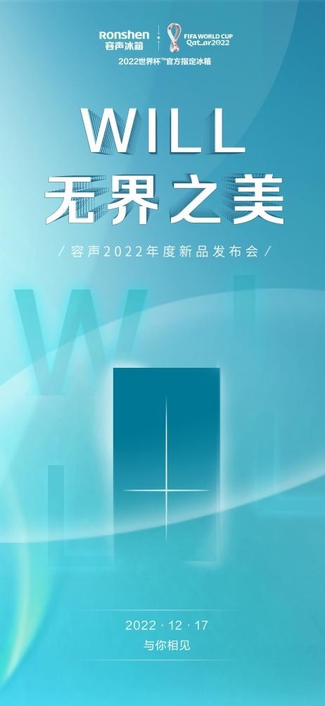 容声WILL3.0产品即将面世 12月17日与您云端相约！