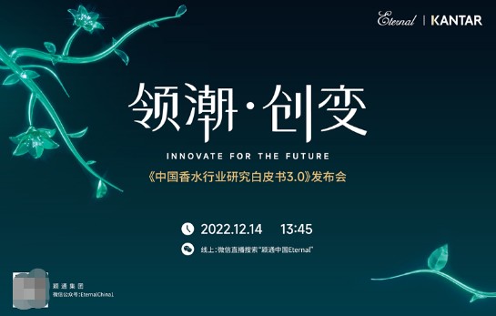 《2022中国香水行业研究白皮书》发布会将于12月14日线上举行