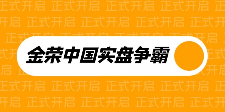 群雄逐鹿巅峰对决 金荣中国实盘争霸赛火热进行中