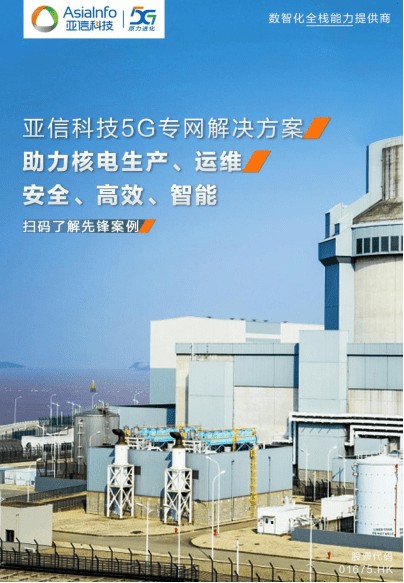 亚信科技助力海南核电率先应用5G技术