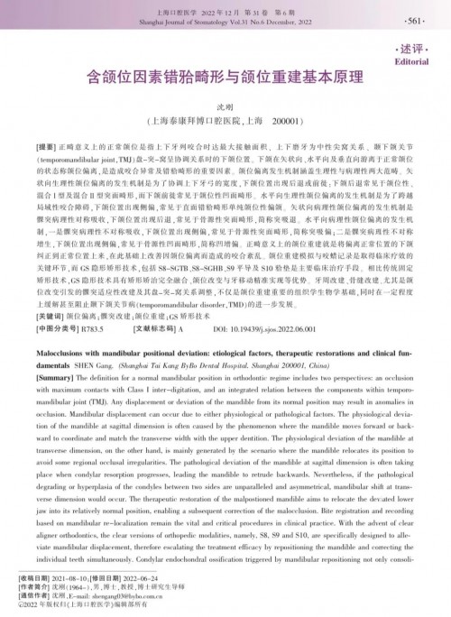 正畸颌位重建为什么重要？泰康拜博沈刚教授在《上海口腔医学》发表专家述评