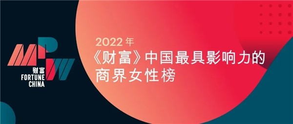 欧瑞博李婧入选2022《财富》中国最具影响力商界女性榜