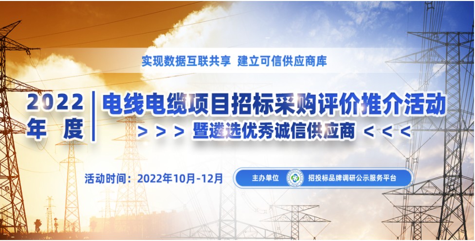 2022年度中国电线电缆品牌榜单在京发布