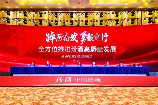 2022汾酒全球经销商大会在太原隆重举行