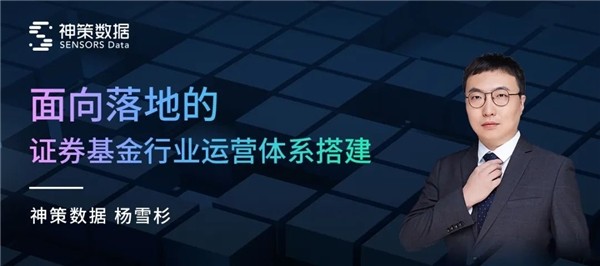 从搭建到落地，详解证券基金行业数字化运营体系