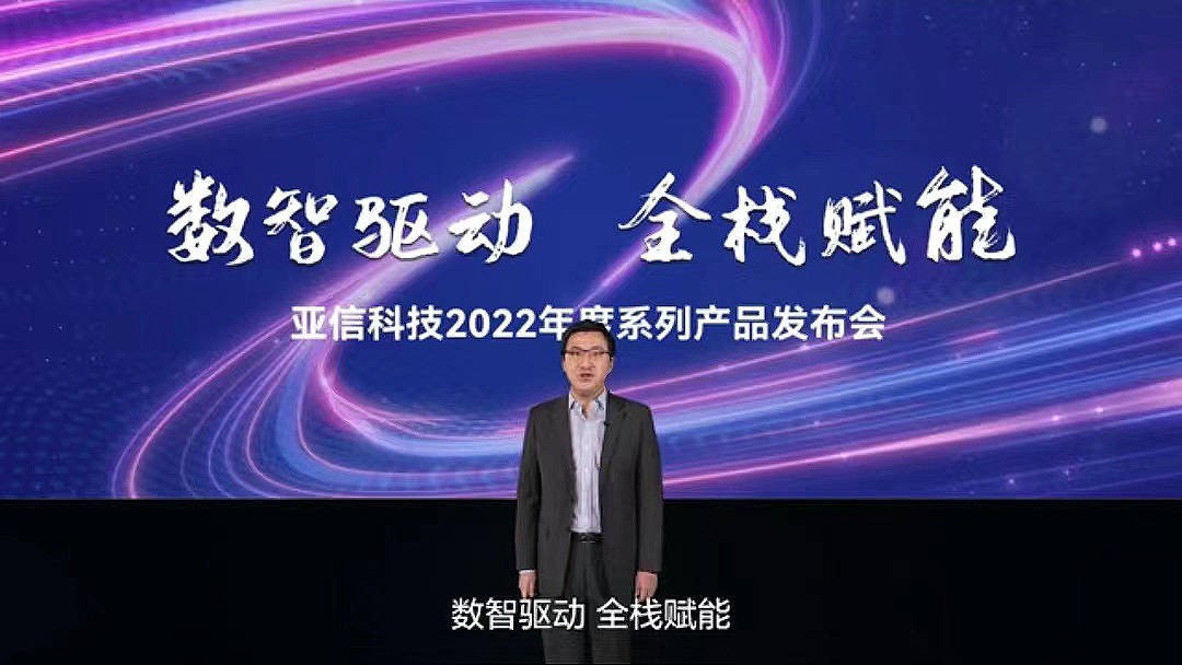 数智驱动、全栈赋能，亚信科技发布“数智”系列产品