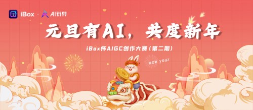 用AI跨年 iBox启动第二期AIGC大赛再创元旦新玩法1