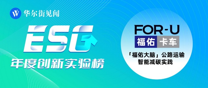 塑造数字货运减碳样本，福佑卡车入选“首届ESG年度创新实验榜”