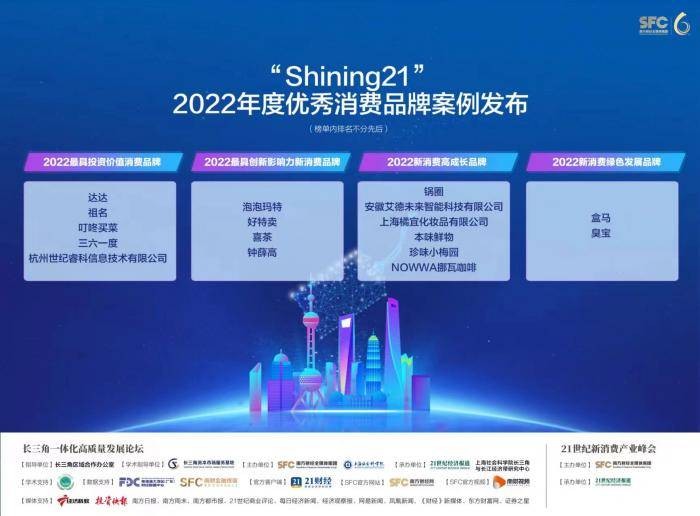 祖名荣获“Shining21”2022最具投资价值消费品牌