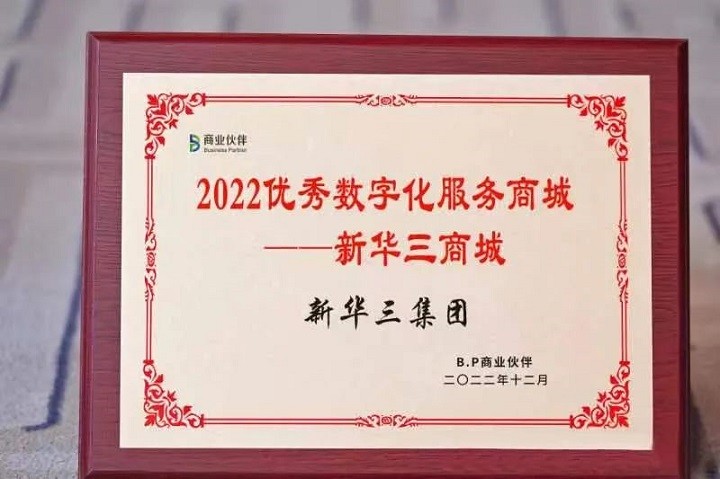 “新华三商城”荣膺“2022优秀数字化服务商城”大奖1