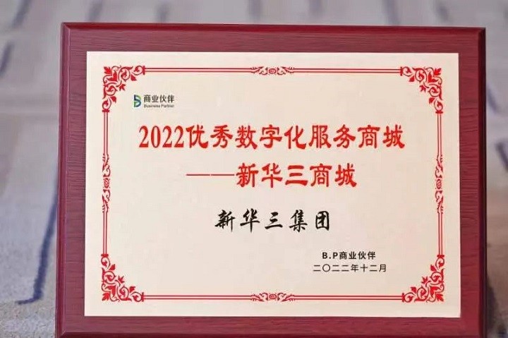 “新華三商城”榮膺“2022優(yōu)秀數(shù)字化服務(wù)商城”大獎(jiǎng)