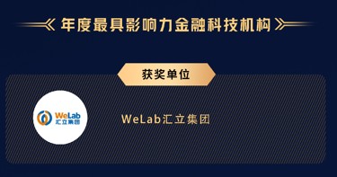 WeLab汇立集团获《第五届数字金融产业金科奖》“年度最具影响力金融科技机构”