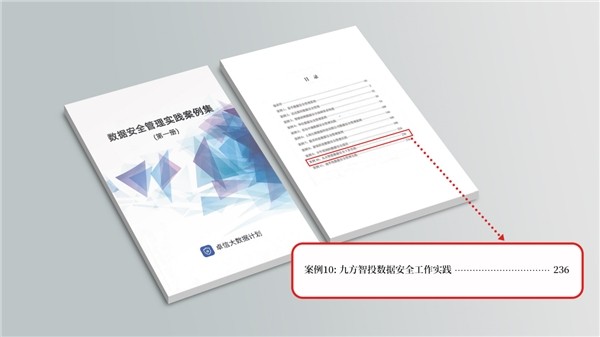 九方智投入选中国信通院《数据安全管理实践案例集》