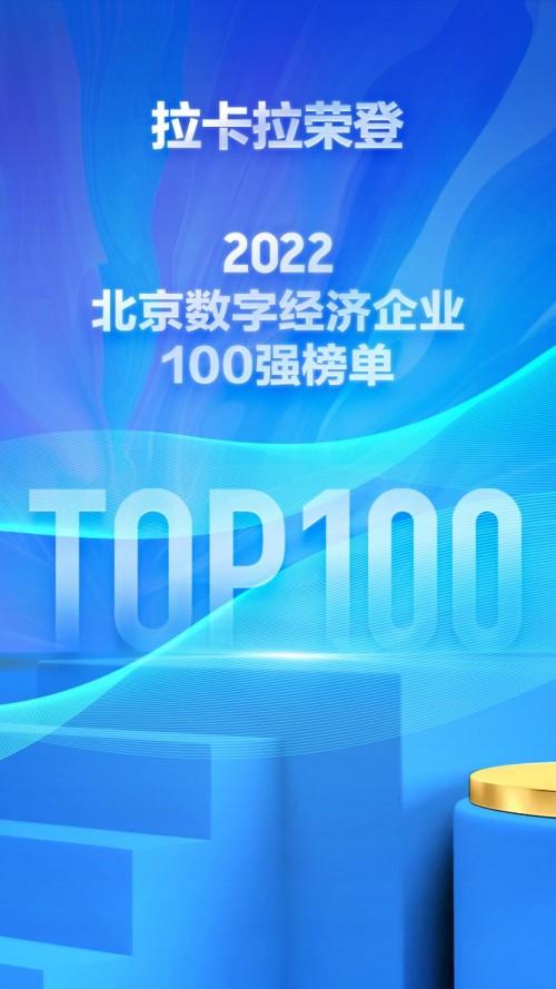 拉卡拉荣登“2022北京数字经济百强企业”榜单1