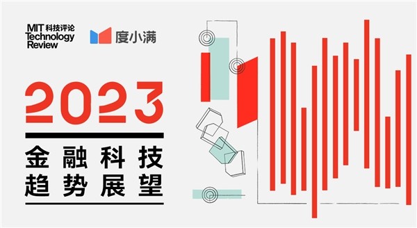 2023年金融科技有哪些趋势值得关注？我们访谈了7位专家