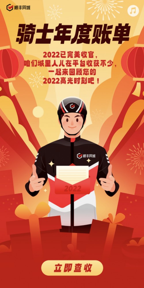 顺丰同城推出“骑士2022年度个人专属报告”，帮助骑士回顾过去一年“辉煌成绩”